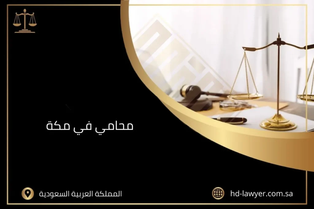 محامي في مكة