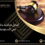 محامية جنائية في السعودية