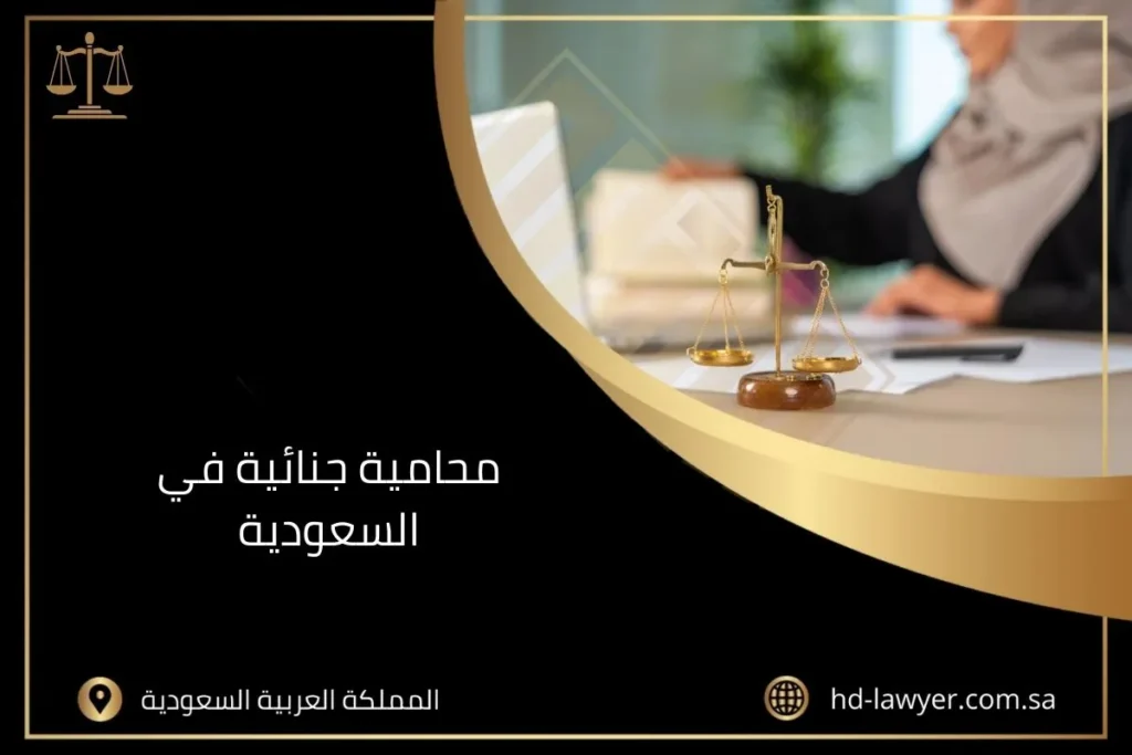 محامية جنائية في السعودية