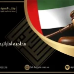 محاميه اماراتيه