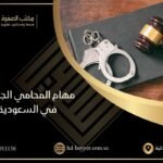 المحامي الجنائي في السعودية