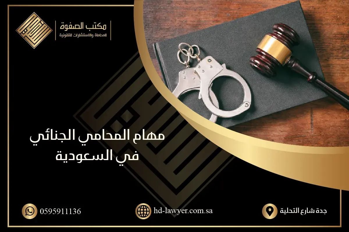 المحامي الجنائي في السعودية