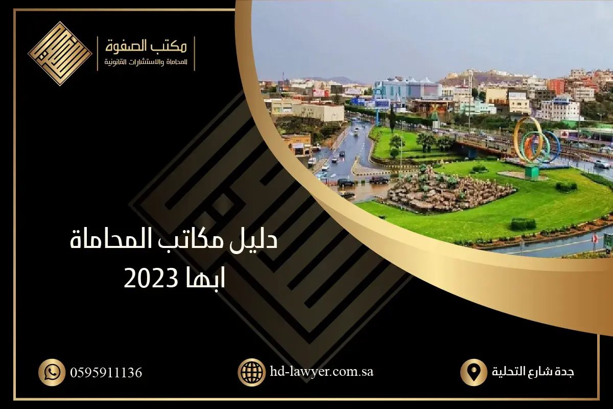 دليل مكاتب المحاماة ابها 2023