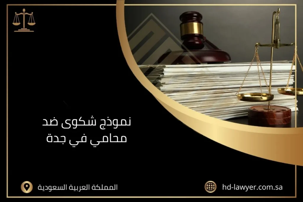 نموذج شكوى ضد محامي