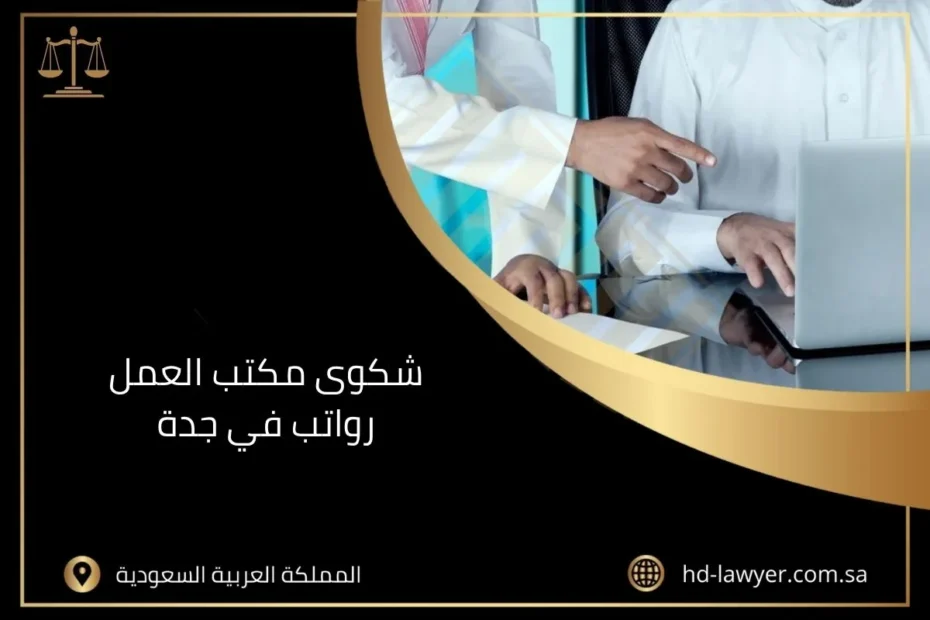 شكوى مكتب العمل رواتب في جدة