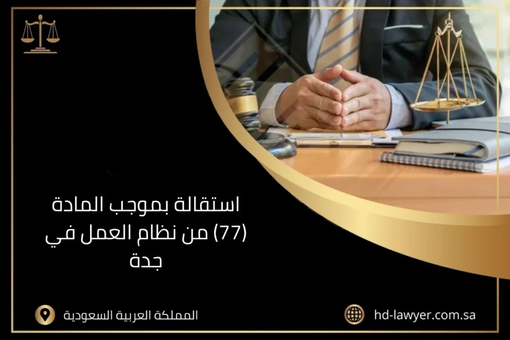 استقالة بموجب المادة (77) من نظام العمل