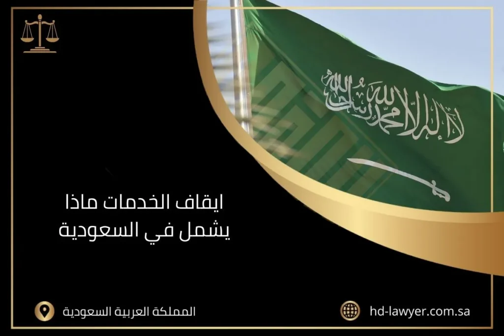 ماذا يشمل إيقاف الخدمات الجديد في السعودية؟