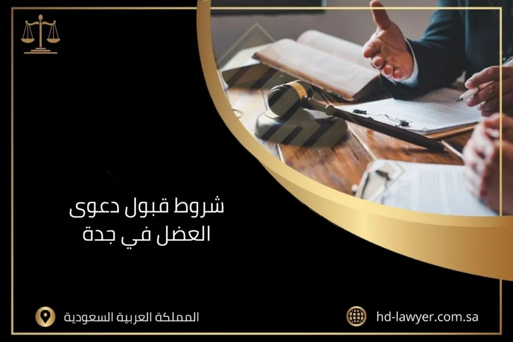 شروط قبول دعوى العضل