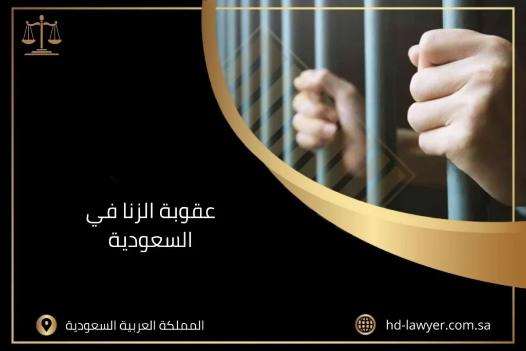 عقوبة الزنا في السعودية