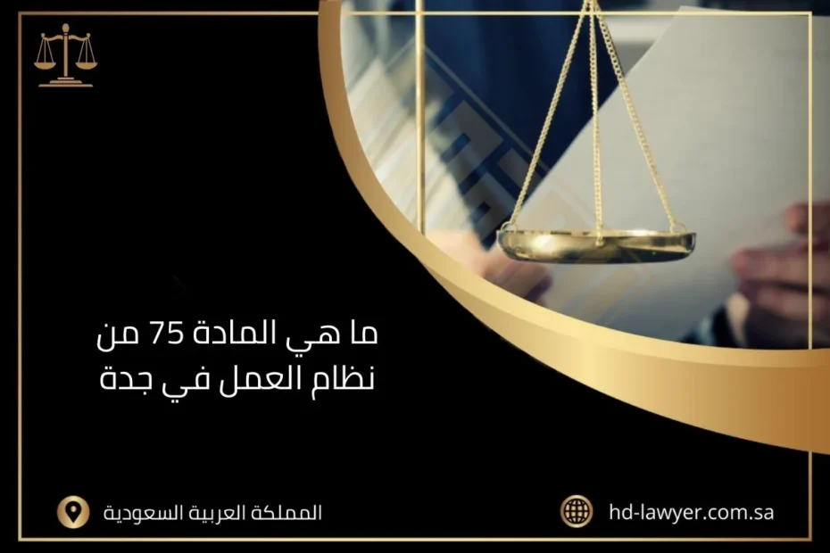 ما هي المادة 75 من نظام العمل في جدة