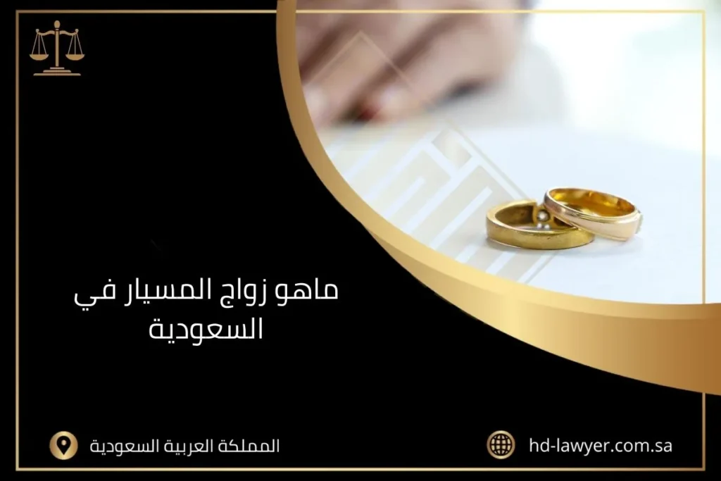 ماهو زواج المسيار في السعودية