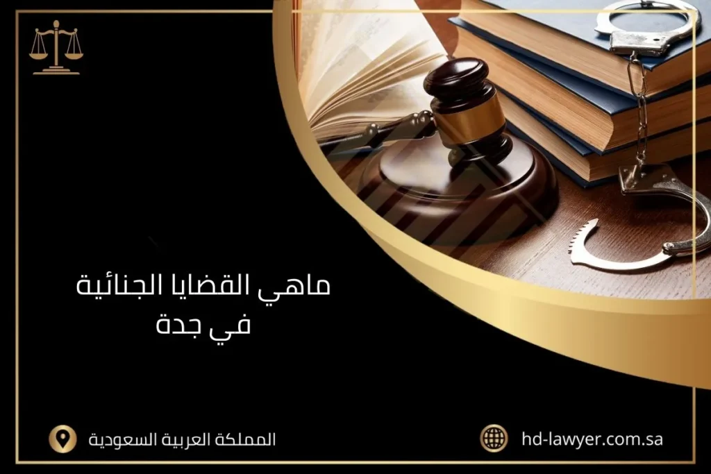 أنواع القضايا الجنائية في السعودية