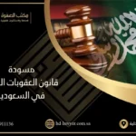 مسودة قانون العقوبات الجديد في السعودية