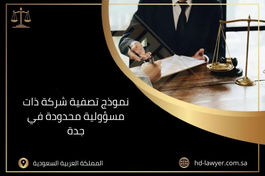 نموذج تصفية شركة ذات مسؤولية محدودة في جدة