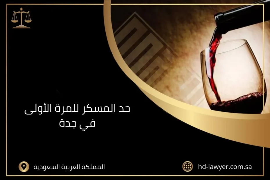 حد المسكر للمرة الأولى في جدة