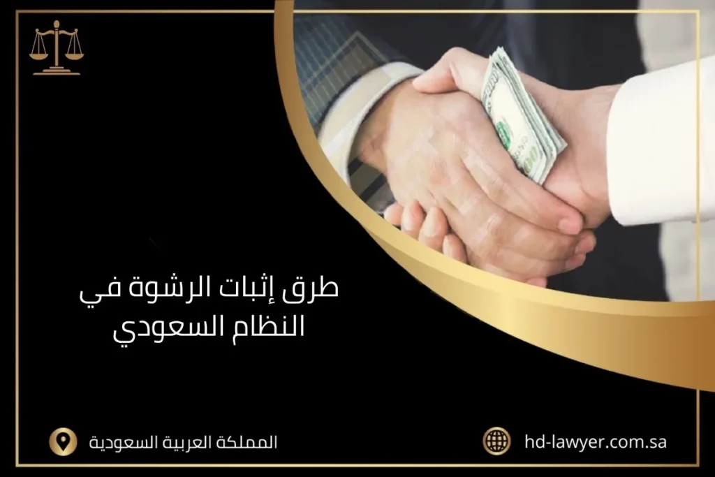 طرق إثبات الرشوة