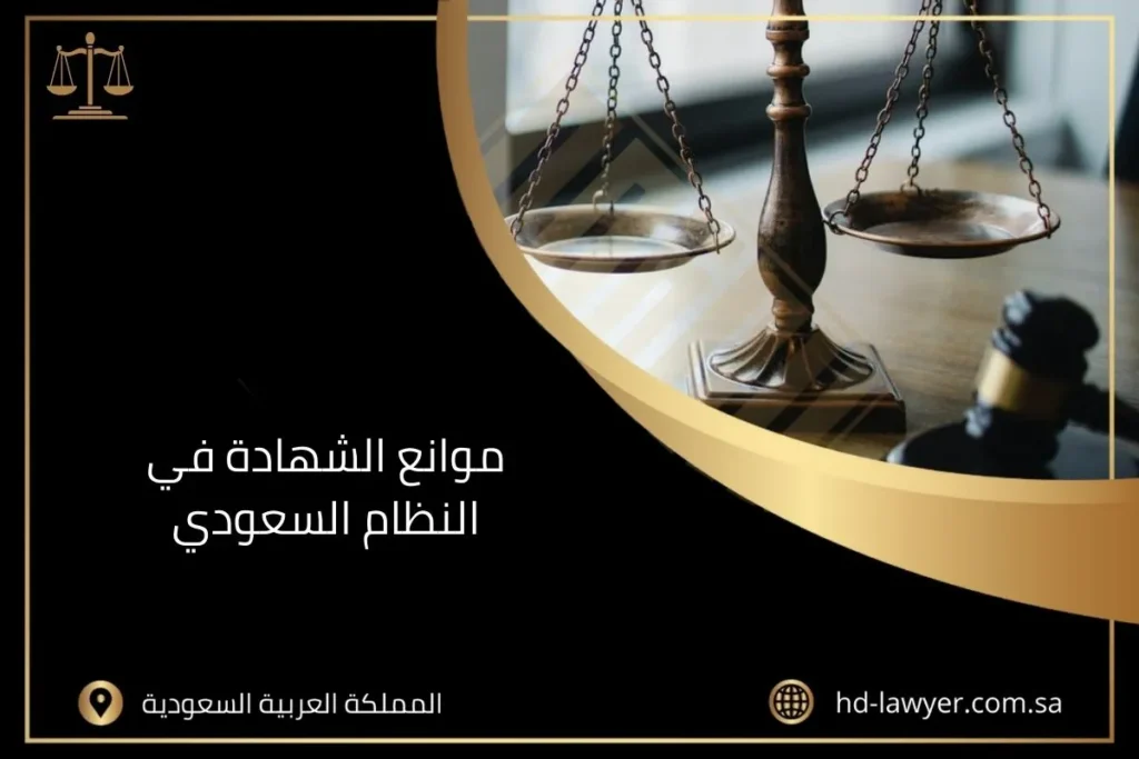 موانع الشهادة في النظام السعودي
