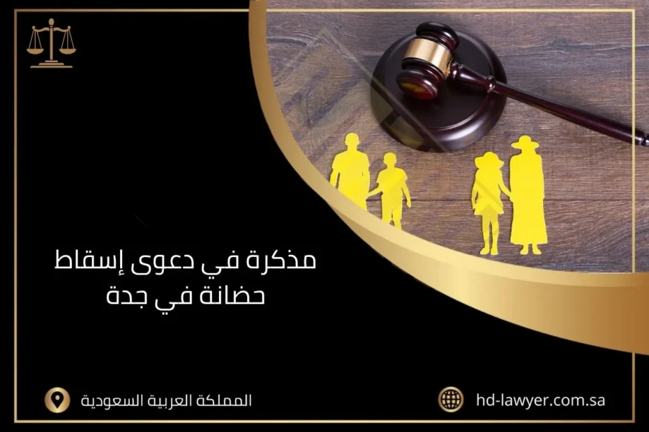 مذكرة في دعوى إسقاط حضانة في جدة