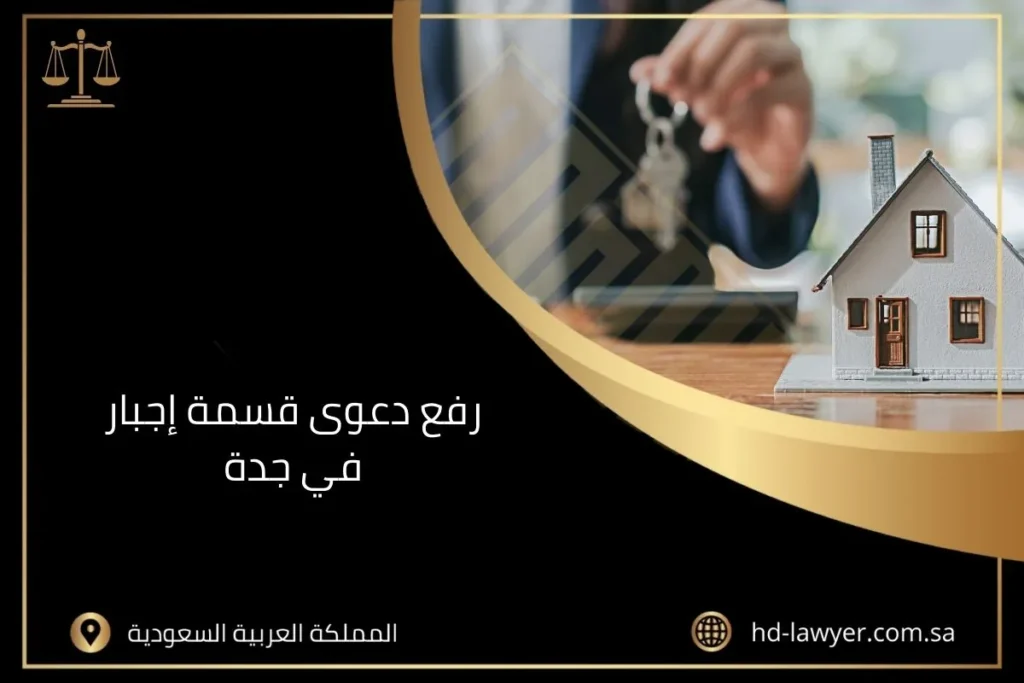 رفع دعوى قسمة إجبار في جدة