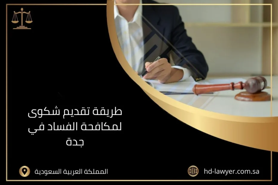 طريقة تقديم شكوى لمكافحة الفساد