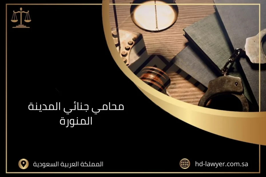 محامي جنائي المدينة المنورة