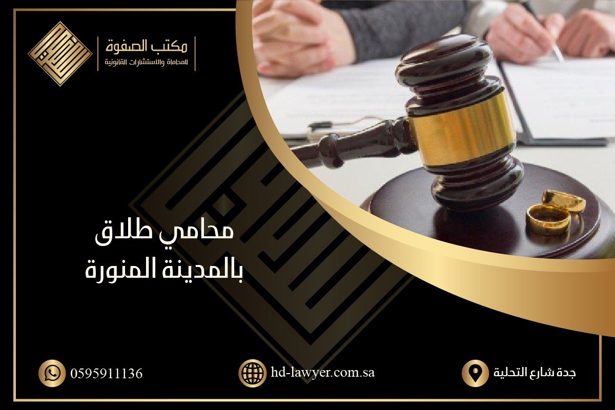 محامي طلاق بالمدينة المنورة