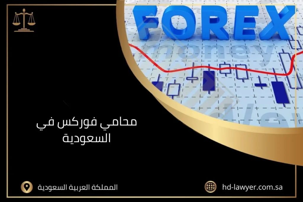 محامي فوركس في السعودية