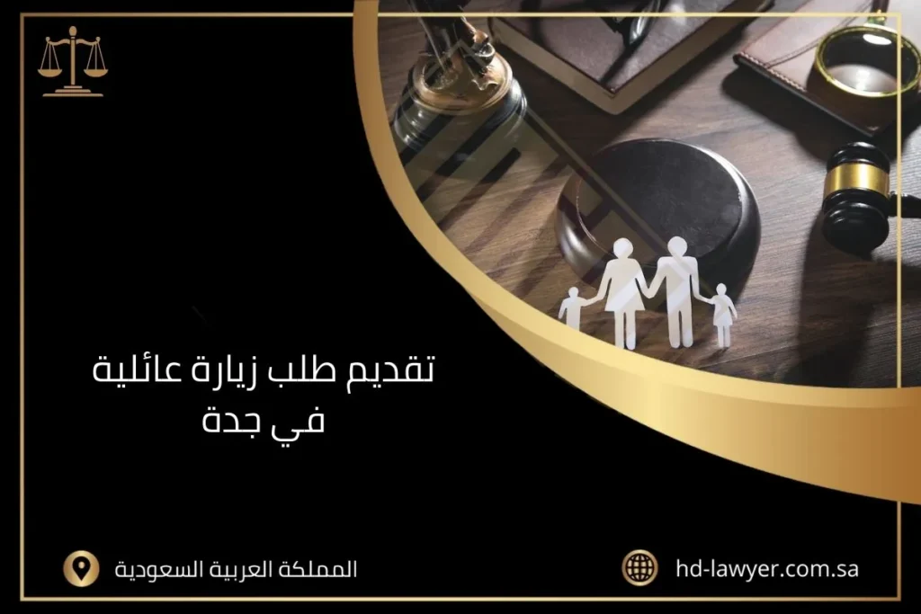 تقديم طلب زيارة عائلية في جدة
