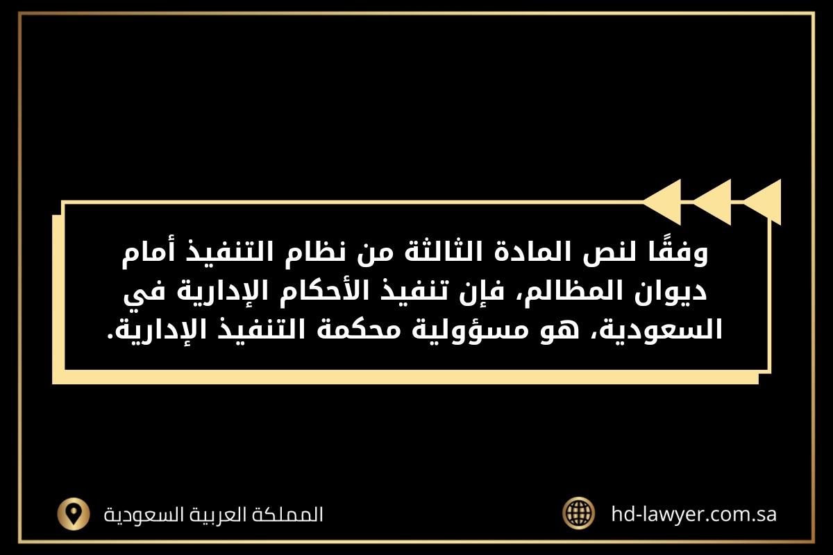 آلية تنفيذ الأحكام القضائية ضد الجهات الحكومية السعودية 