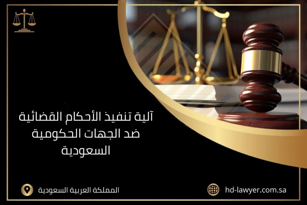 آلية تنفيذ الأحكام القضائية ضد الجهات الحكومية السعودية
