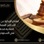 امتناع الإدارة عن تنفيذ الأحكام القضائية الصادرة ضدها في السعودية