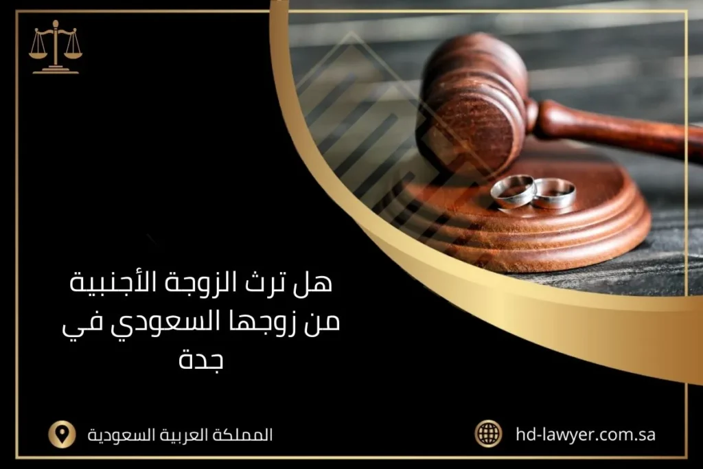 هل ترث الزوجة الأجنبية من زوجها السعودي في جدة