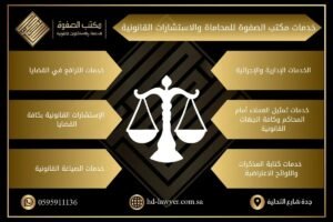 مكتب استشارات قانونية في السعودية