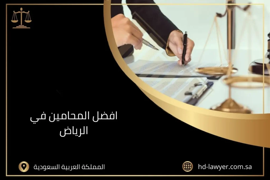افضل المحامين في الرياض