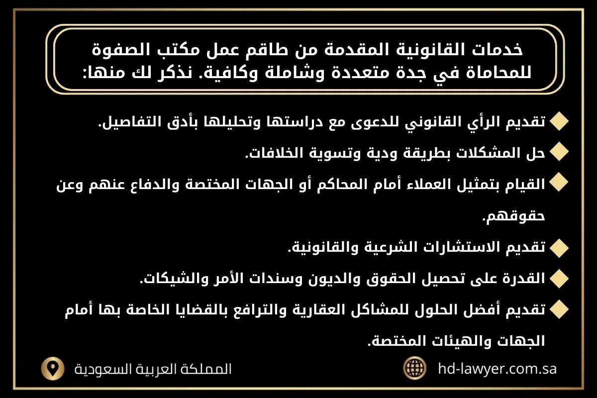 مكتب محاماة جدة