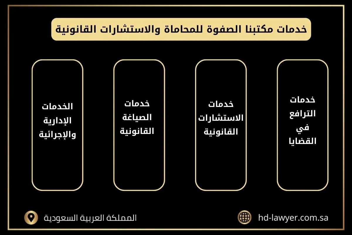 مكتب استشارات قانونية في السعودية