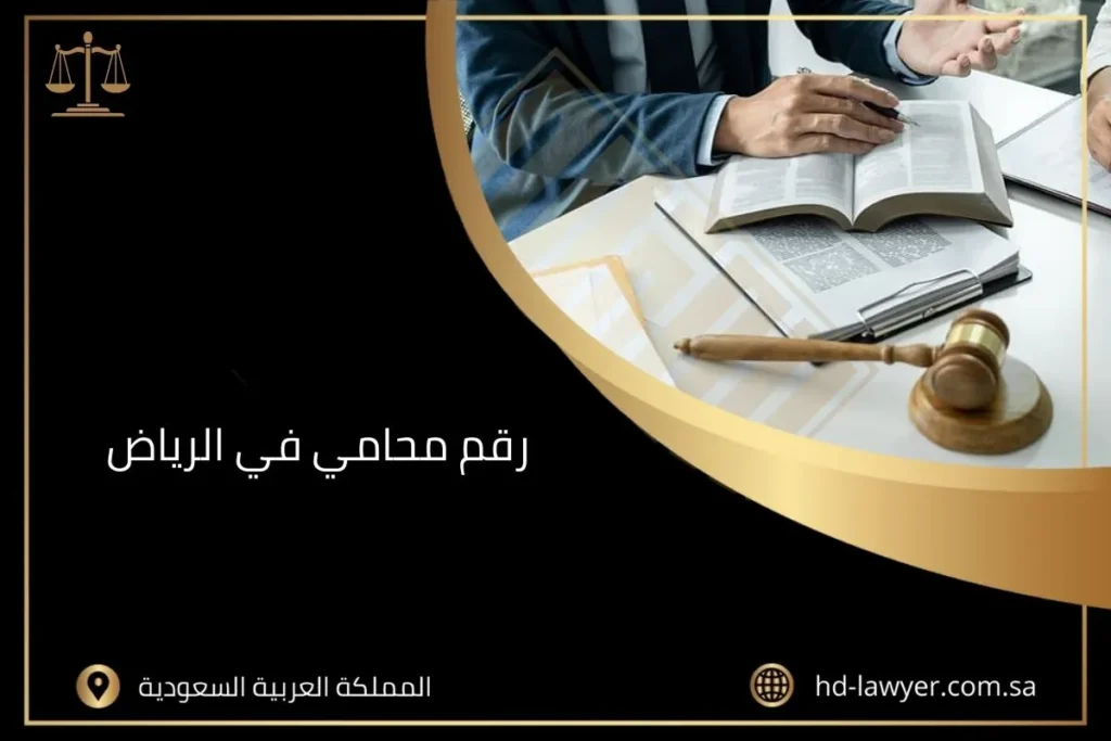 رقم محامي في الرياض
