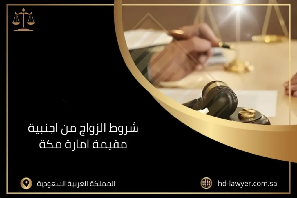 شروط الزواج من اجنبية مقيمة امارة مكة