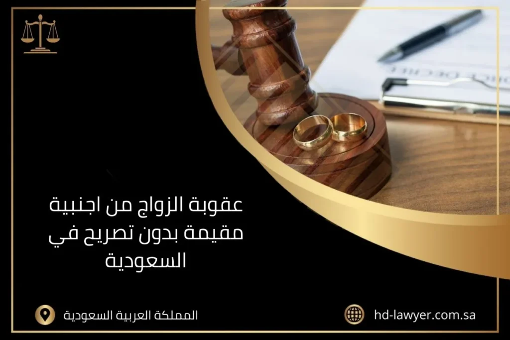 عقوبة الزواج من اجنبية مقيمة بدون تصريح في السعودية