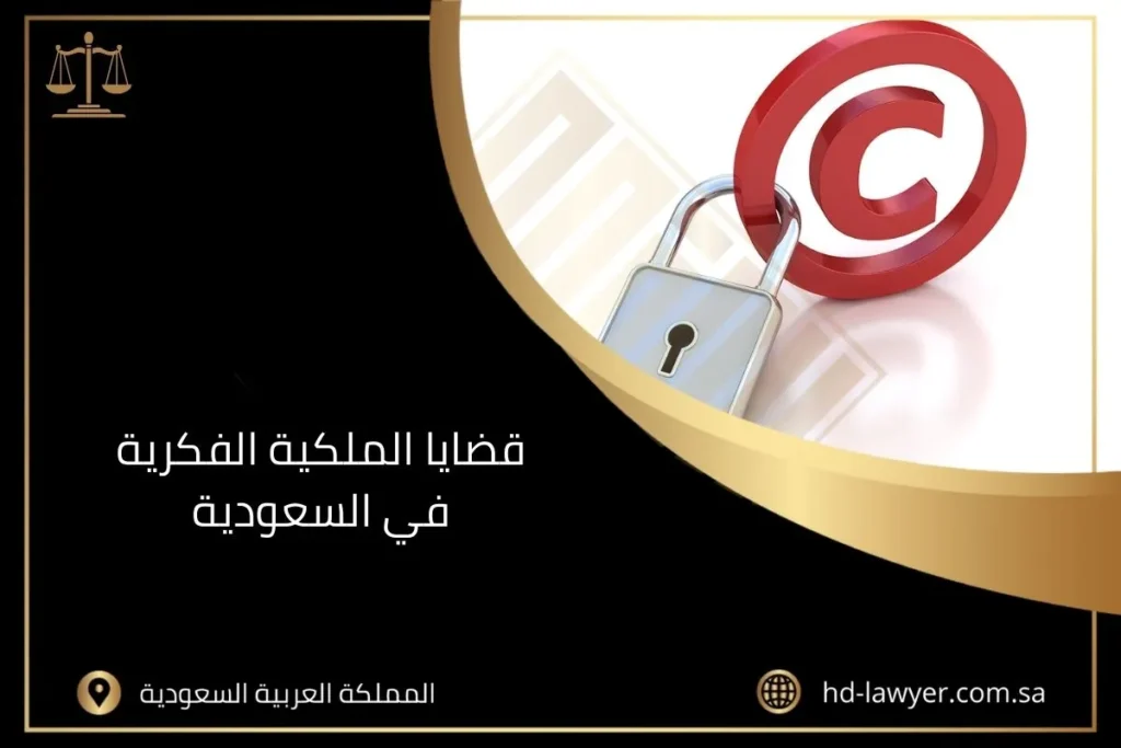 قضايا الملكية الفكرية في السعودية