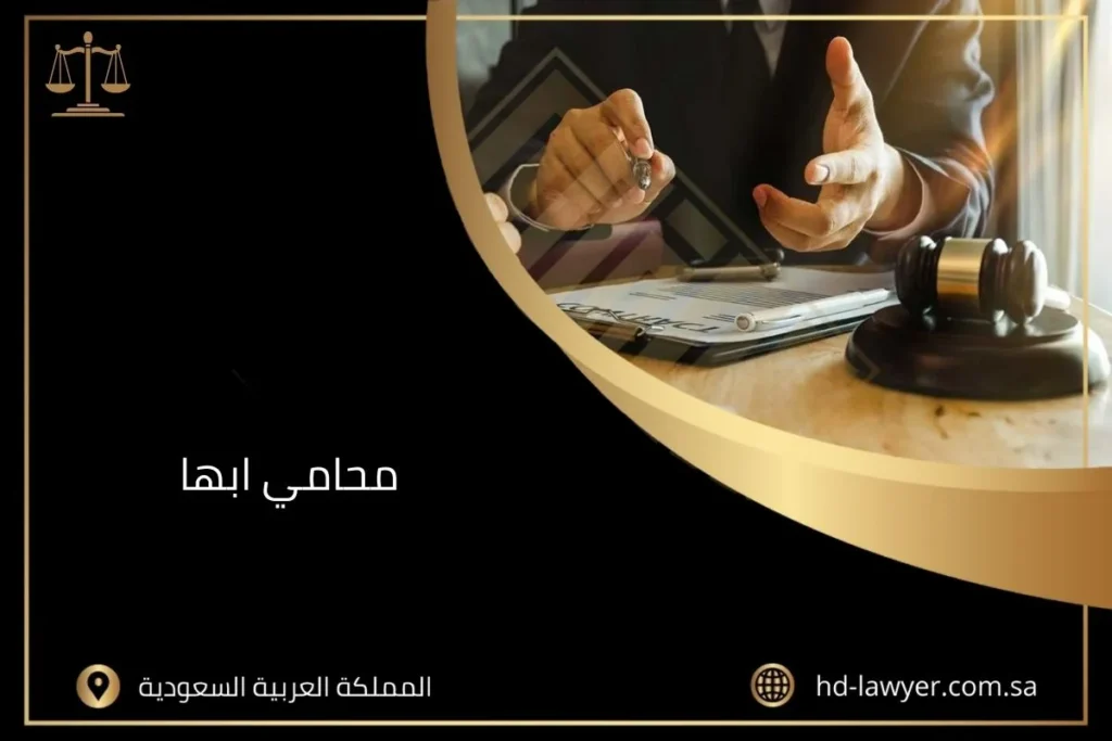 محامي ابها