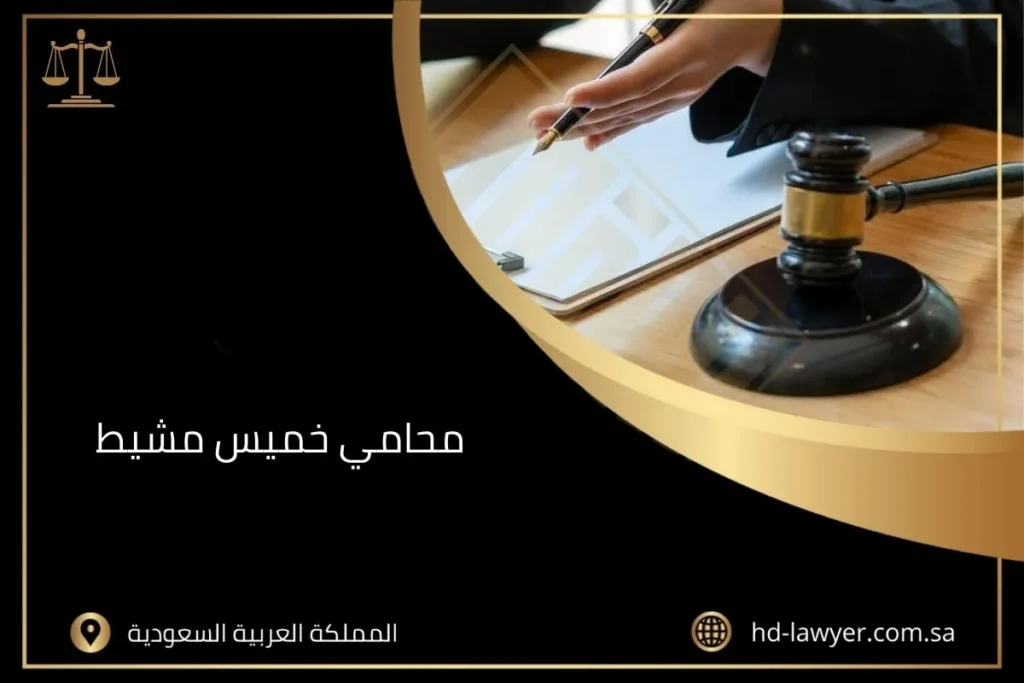 محامي خميس مشيط