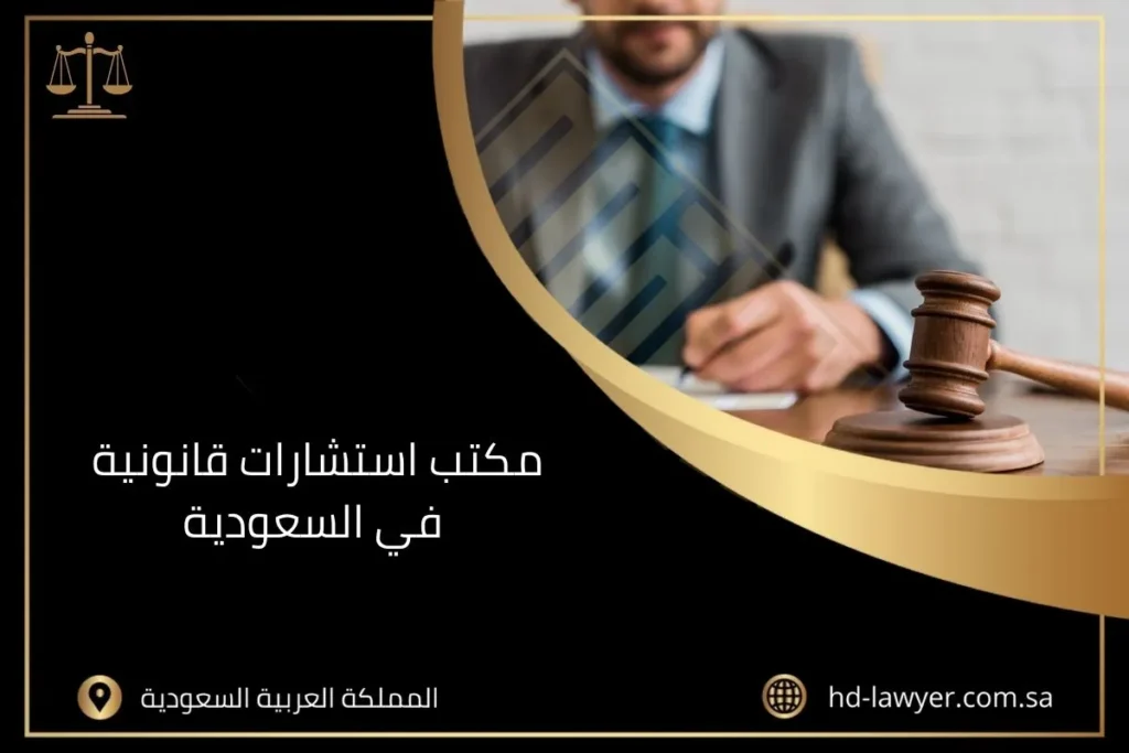 مكتب استشارات قانونية في السعودية