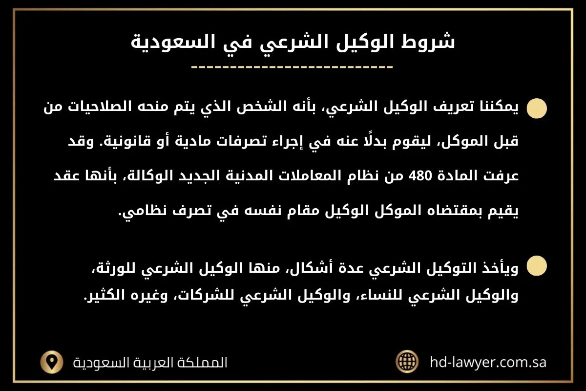 شروط الوكيل الشرعي في السعودية