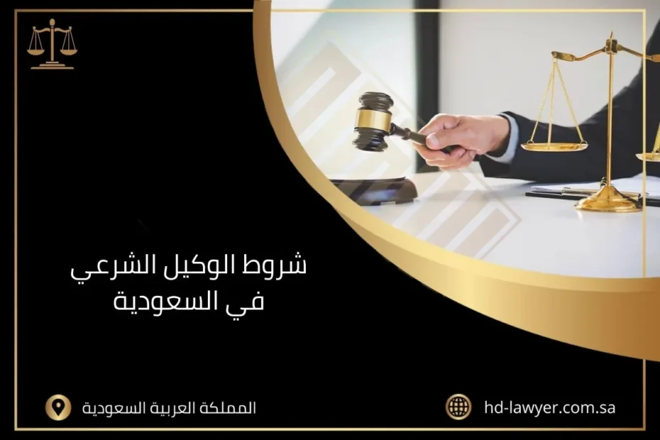 شروط الوكيل الشرعي في السعودية