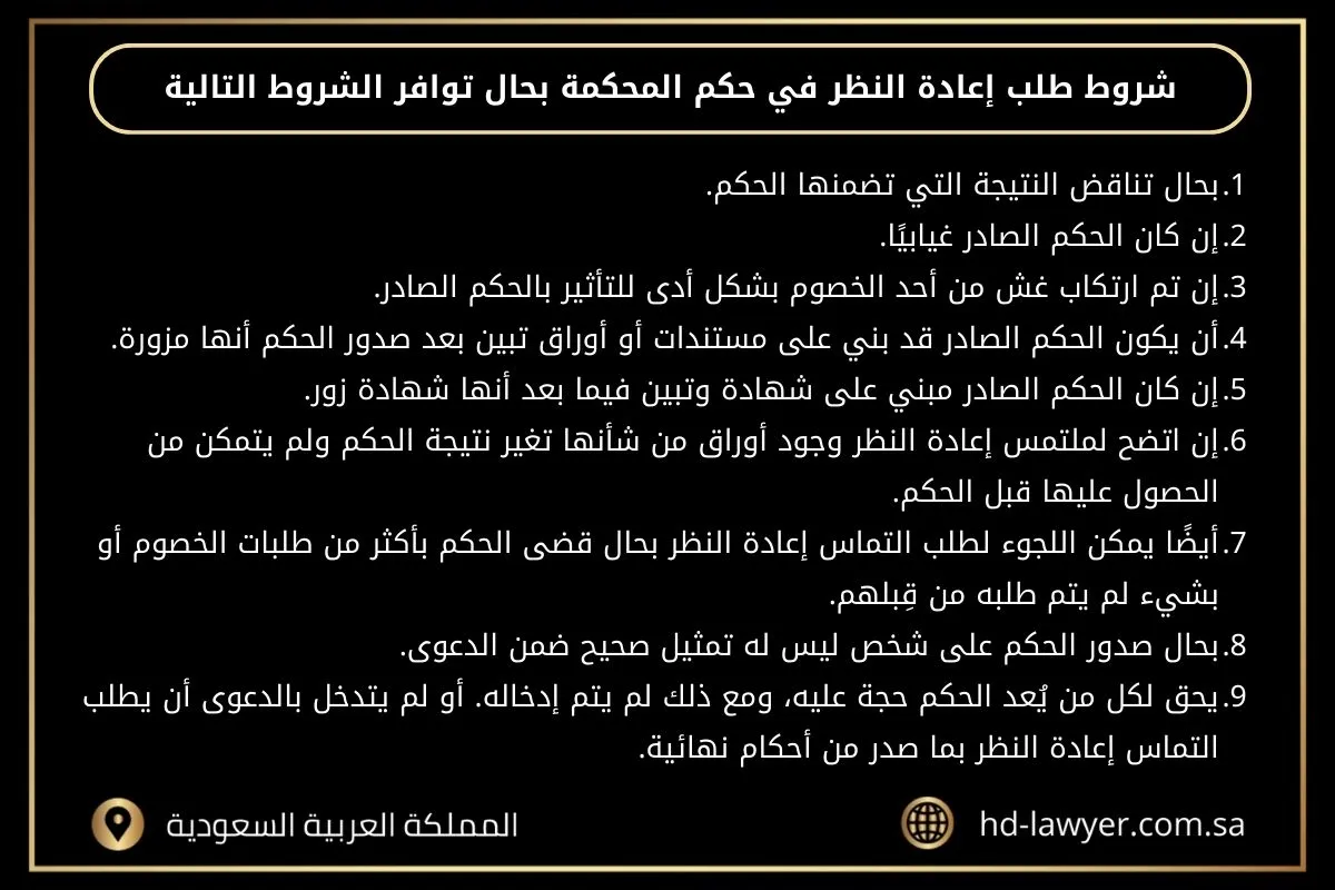 التماس اعادة النظر في السعودية
