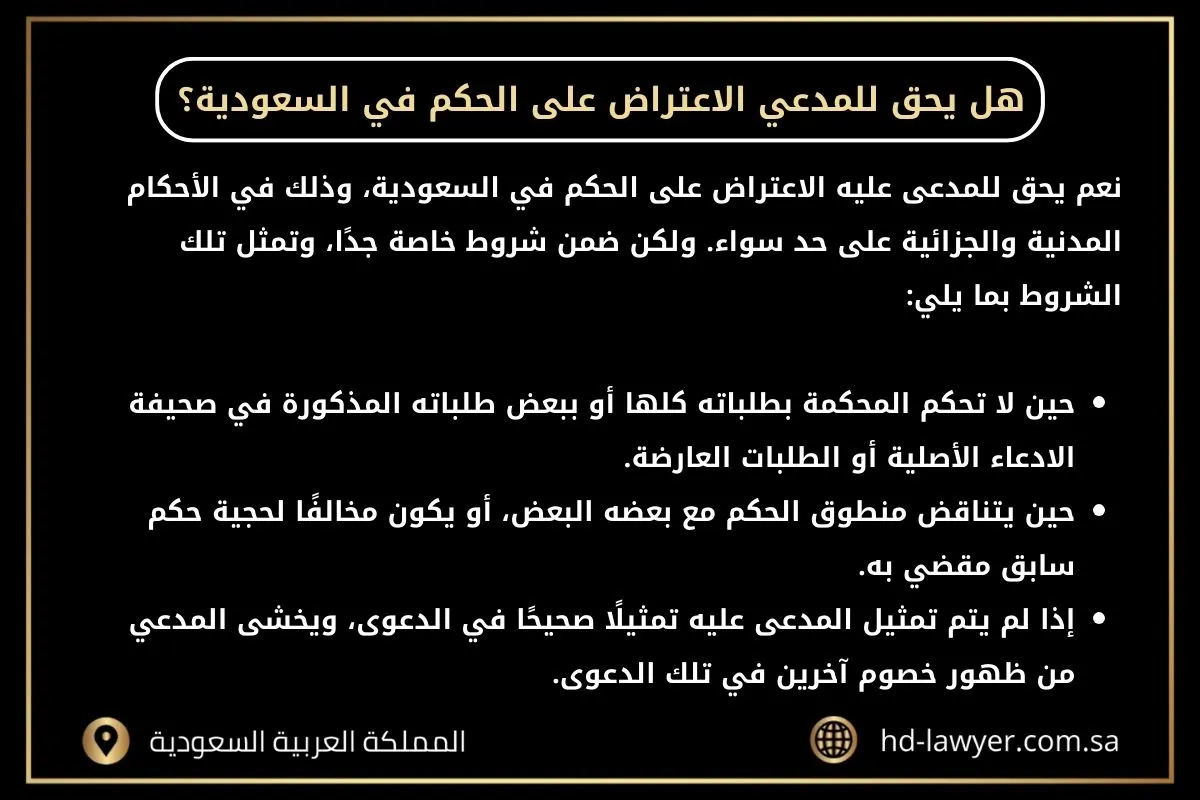 هل يحق للمدعي الاعتراض على الحكم في السعودية