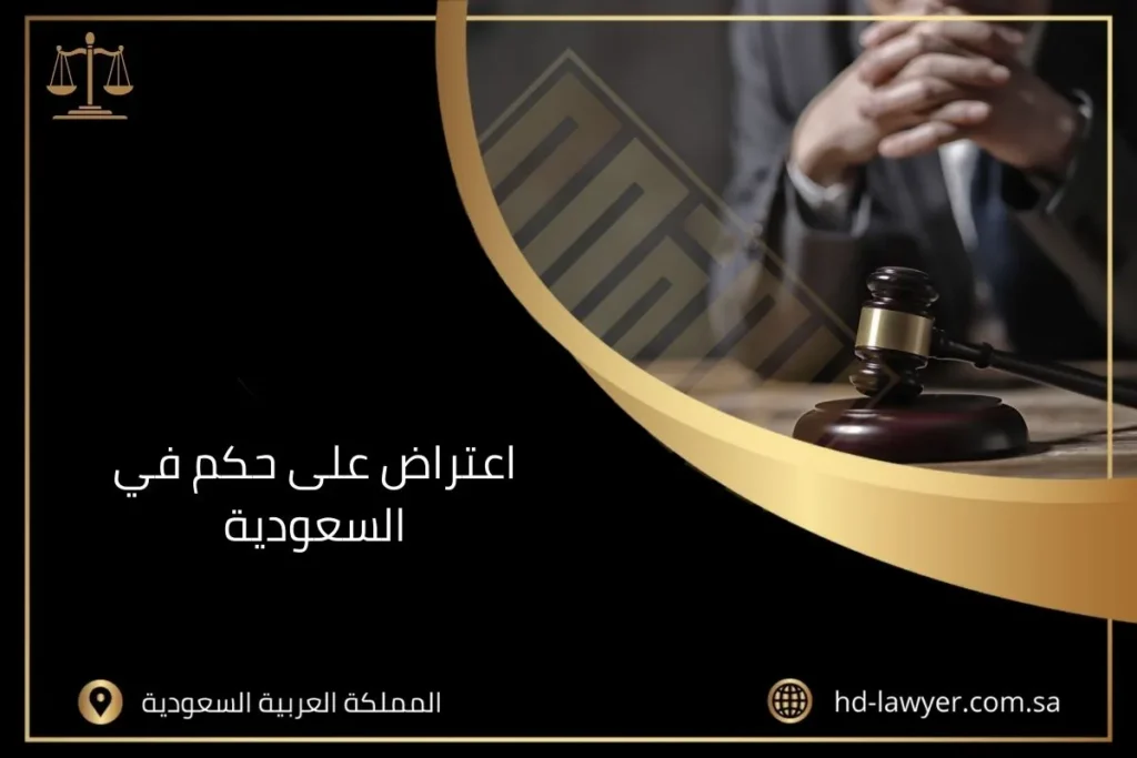 اعتراض على حكم في السعودية