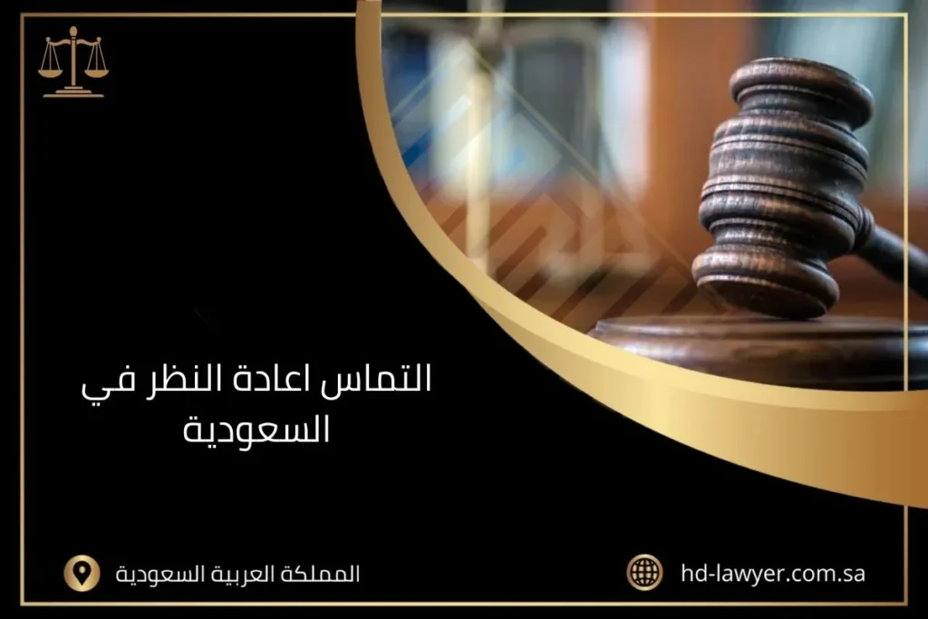 التماس اعادة النظر في السعودية