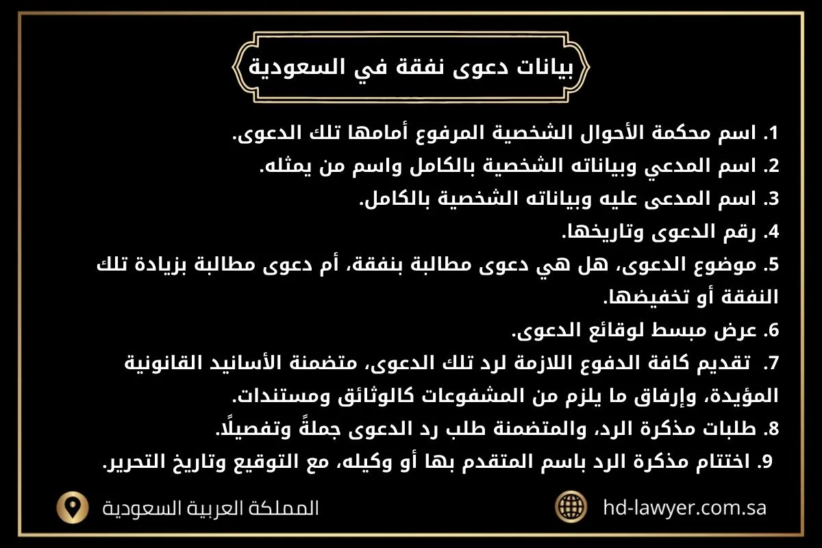 مذكرة رد على دعوى نفقة في السعودية